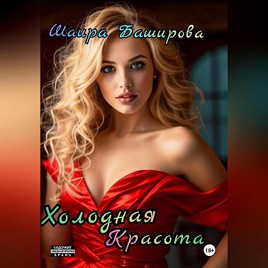 Холодная красота