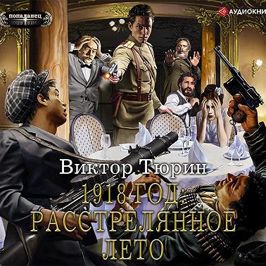 1918 год: Расстрелянное лето