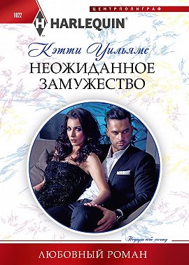 Неожиданное замужество