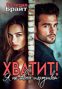 Хватит! Я не твоя игрушка