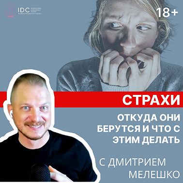 Подкаст #14. Как преодолеть страх