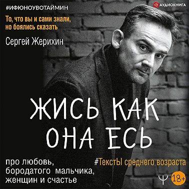 Жись как она есь. #ТекстЫ среднего возраста про любовь, бородатого мальчика, женщин и счастье. То, что вы и сами знали, но боялись сказать