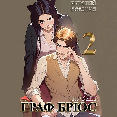 Проект: Граф Брюс. Книга 2