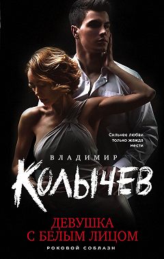 Девушка с белым лицом