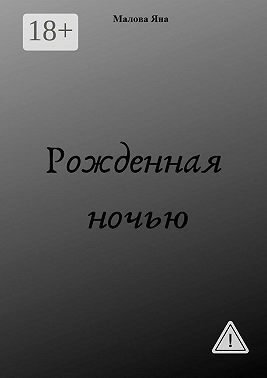 Рожденная ночью