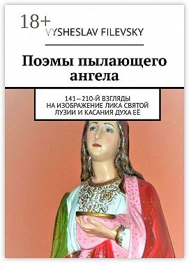 Поэмы пылающего ангела. 141—210-й взгляды на изображение лика святой Лузии и касания духа её