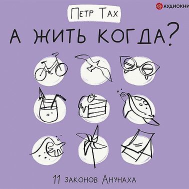 А жить когда? 11 законов Анунаха