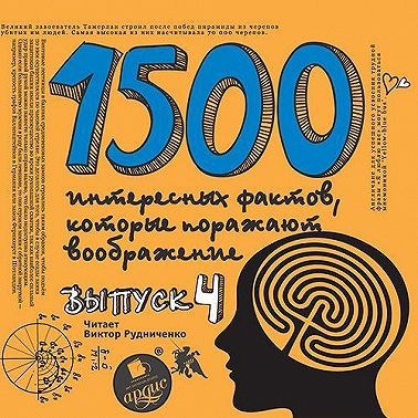 1500 интересных фактов, которые поражают воображение. Выпуск 4
