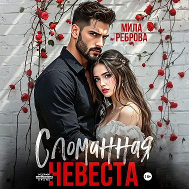 Сломанная невеста