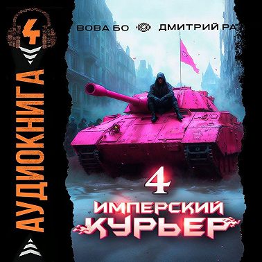 Имперский Курьер. Том 4