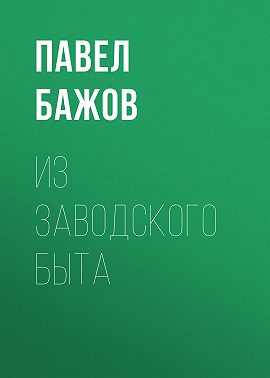Из заводского быта