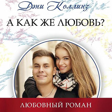 А как же любовь?