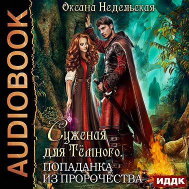 Суженая для Тёмного. Попаданка из пророчества