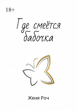Где смеётся бабочка