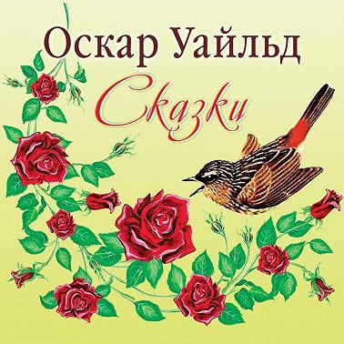 Сказки