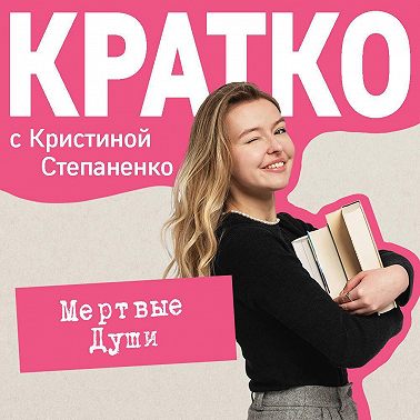 КРАТКО: Мертвые души