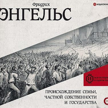 Происхождение семьи, частной собственности и государства