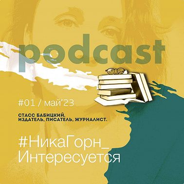 Стасс Бабицкий - издатель, писатель, журналист и автор писательских практик - делится тонкостями своих интересов в области литературы.