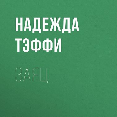 Заяц