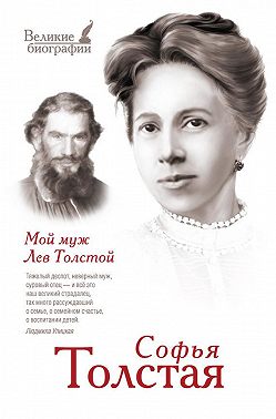 Мой муж Лев Толстой