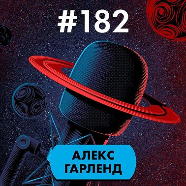 #182. Алекс Гарленд