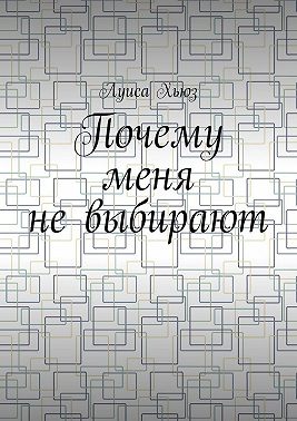 Почему меня не выбирают