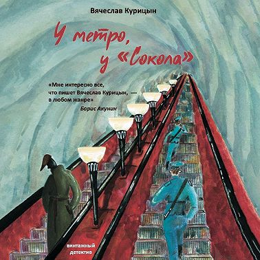 У метро, у «Сокола»