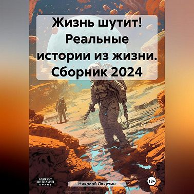 Жизнь шутит! Реальные истории из жизни. Сборник 2024