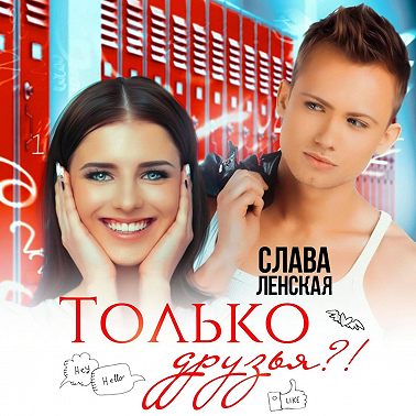 Только друзья?!