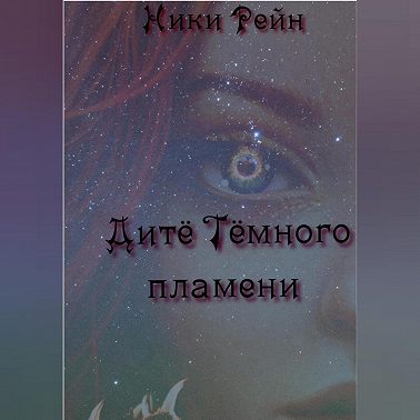 Дитё Тёмного пламени