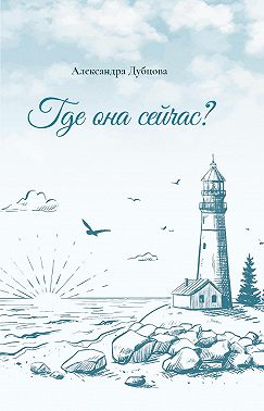 Где она сейчас?