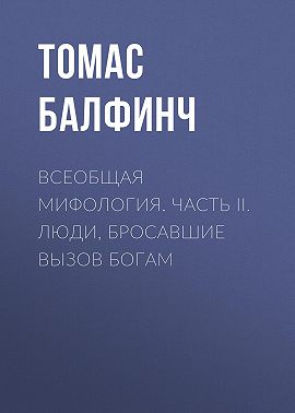 Всеобщая мифология. Часть II. Люди, бросавшие вызов богам