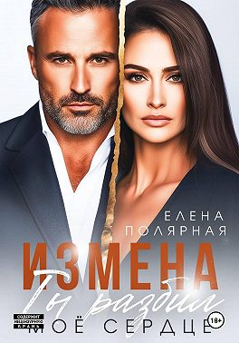 Измена. Ты разбил моё сердце