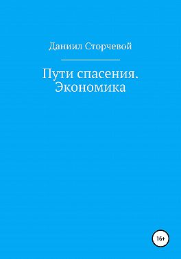 Пути спасения. Экономика