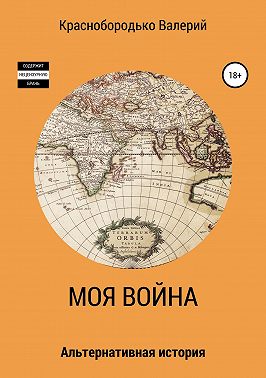 Моя война