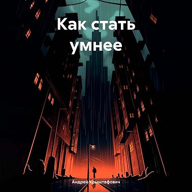Как стать умнее