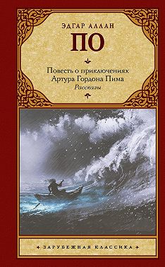 Повесть о приключениях Артура Гордона Пима. Рассказы (сборник)