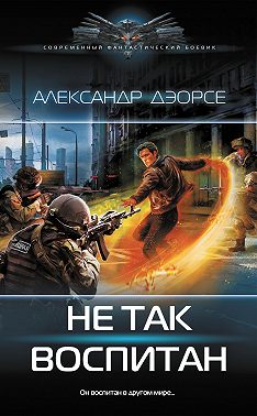 Не так воспитан