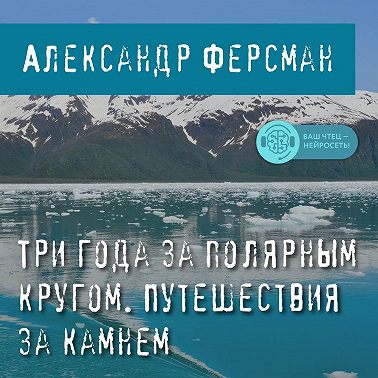 Три года за полярным кругом. Путешествия за камнем