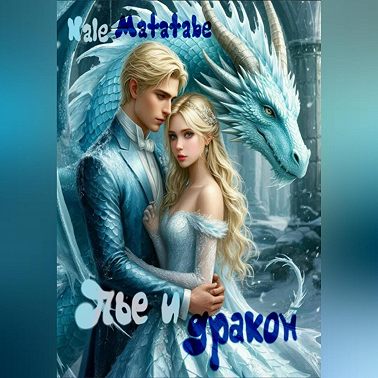 Пье и дракон