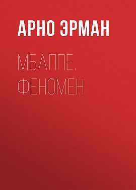 Мбаппе. Феномен