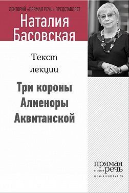 Три короны Алиеноры Аквитанской