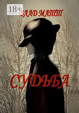 Судьба