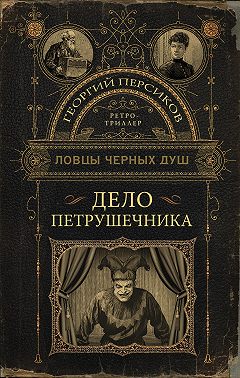 Дело петрушечника