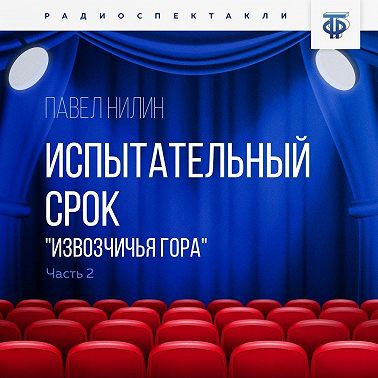 Испытательный срок. Часть 2. «Извозчичья гора»