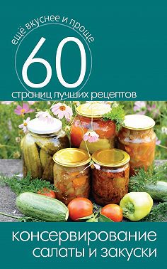 Консервирование. Салаты и закуски