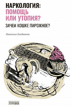 Наркология: помощь или утопия? Зачем кошке пирожное?