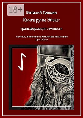 Книга руны Эйваз: Трансформация личности