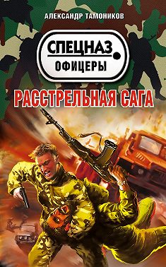 Расстрельная сага