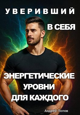 Уверивший в себя: энергетические уровни для каждого